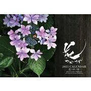 2025カレンダー　花つれづれ [カレンダー]
