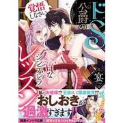 ドＳ公爵のＨなシンデレラレッスン 覚悟しなさい。 [コミック]