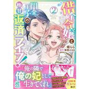 借金令嬢と闇金王子の極甘返済ライフ！（２）<2> [コミック]