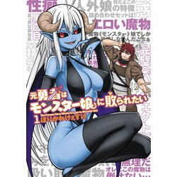 元勇者はモンスター娘に敗られたい　（１）<1> [コミック]