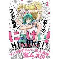 にこけい！　怒りのマンガ刑事　Vol.1<1> [コミック]