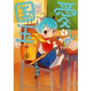 愛しの国玉 7<7>(シルフコミックス) [コミック]