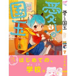 愛しの国玉 アッチあい まとめ売り Amazon.co.jp: 愛しの国玉 2 (シルフコミックス) : アッチあい: 本