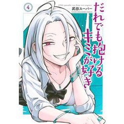 だれでも抱けるキミが好き（4）(ヤンマガKCスペシャル) [コミック]
