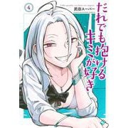 だれでも抱けるキミが好き（4）(ヤンマガKCスペシャル) [コミック]