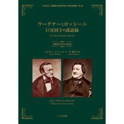 ワーグナーとロッシーニ　巨星同士の談話録－1860年3月の会見(一般社団法人国際総合芸術研究会 岸純信選書<1>) [単行本]