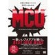 MCU―比類なき映画スタジオの驚異的(マーベル)な逆転物語 [単行本]