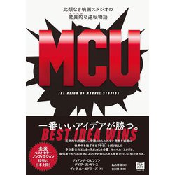 MCU―比類なき映画スタジオの驚異的(マーベル)な逆転物語 [単行本]