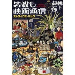 皆殺し映画通信 ストライクス・バック [単行本]