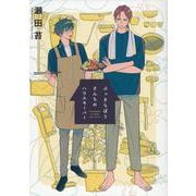 ぶっきらぼうさんちのハウスキーパー(MIKE+コミックス) [コミック]