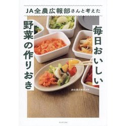 JA全農広報部さんと考えた毎日おいしい野菜の作りおき [単行本]