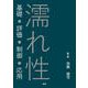 濡れ性－基礎・評価・制御・応用 [単行本]