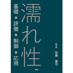 濡れ性－基礎・評価・制御・応用 [単行本]
