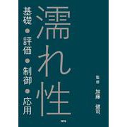 濡れ性－基礎・評価・制御・応用 [単行本]