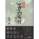 秘界マガムジャ村通信 [単行本]