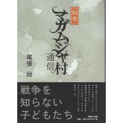 秘界マガムジャ村通信 [単行本]