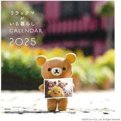 2025 リラックマがいる暮らし　壁かけカレンダー [カレンダー]