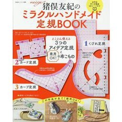 猪俣友紀の ミラクルハンドメイド定規BOOK－とことん使える ３つのアイデア定規 と 商用OK！の布こもの(私のカントリー別冊) [ムックその他]