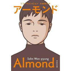 アーモンド(祥伝社文庫) [文庫]