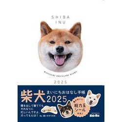 2025　柴犬まいにち おはなし手帳 [ムックその他]