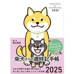 2025　柴犬さんの歳時記手帳 [ムックその他]