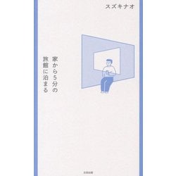 家から5分の旅館に泊まる [単行本]