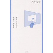 家から5分の旅館に泊まる [単行本]