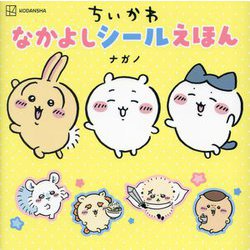 ちいかわなかよしシールえほん [絵本]