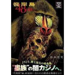 彼岸島48日後 1〜45巻 コミック 初版本 彼岸島〜48日後・・・〜 45巻 - メルカリ