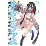 サタノファニ（31）(ヤンマガKCスペシャル) [コミック]