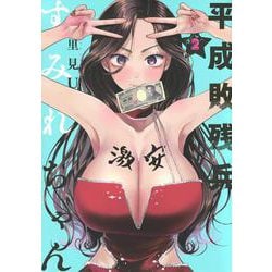 平成敗残兵すみれちゃん（2）(ヤンマガKCスペシャル) [コミック]