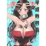 平成敗残兵すみれちゃん（2）(ヤンマガKCスペシャル) [コミック]