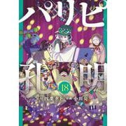 パリピ孔明（18）(ヤンマガKCスペシャル) [コミック]