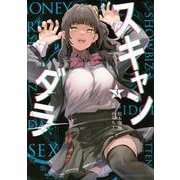 スキャンダラ（3）(ヤンマガKCスペシャル) [コミック]