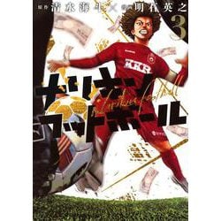 ナリキンフットボール（3）(ヤンマガKCスペシャル) [コミック]