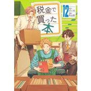 税金で買った本（12）(ヤンマガKCスペシャル) [コミック]