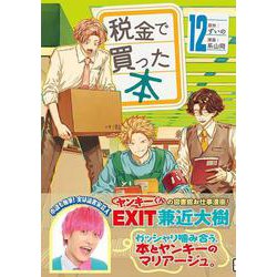 税金で買った本 1〜12 Amazon.com: 税金で買った本(1) (ヤンマガKCスペシャル