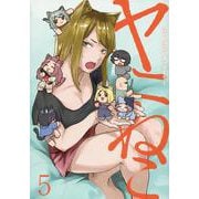 ヤニねこ（5）(ヤンマガKCスペシャル) [コミック]