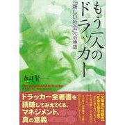 もう一人のドラッカー―「新しい社会」への物語 [単行本]