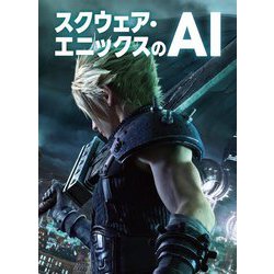 スクウェア・エニックスのAI [単行本]