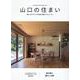 山口の住まい vol.9 [単行本]