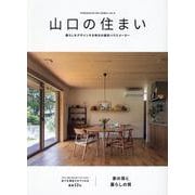 山口の住まい vol.9 [単行本]