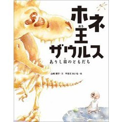 ホネ王ザウルス―ありし日のともだち [絵本]