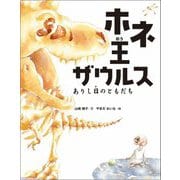 ホネ王ザウルス―ありし日のともだち [絵本]