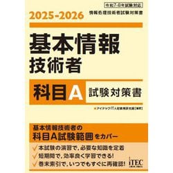 基本情報技術者 科目A試験対策書〈2025-2026〉(情報処理技術者試験対策書) [単行本]