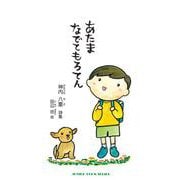 あたま なでてもろてん [単行本]