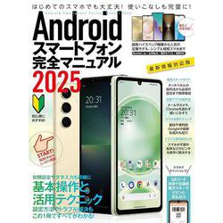 Androidスマートフォン完全マニュアル2025（初心者対応/ハイスペック機種から格安スマホまで幅広く対応）－初心者対応/ハイスペック機種から格安スマホまで幅広く対応 [単行本]