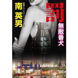 罰―無敵番犬(祥伝社文庫) [文庫]