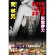 罰―無敵番犬(祥伝社文庫) [文庫]