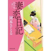 妻恋日記―取次屋栄三 新装版 (祥伝社文庫) [文庫]